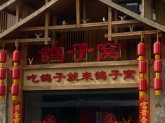 -鸽子窝(青塔店)