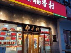 门面-北京稻香村(大屯路专卖店)