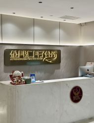 -金月汇月子会所(曲江店)