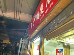 门面-威邵鸡煲(西华路总店)
