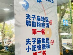 -鸭小妹鸭血粉丝(老门东店)