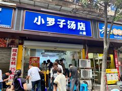 -小罗子汤店(大士院总店)