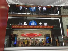 -广州白马服装市场