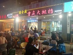 门面-庆合府重庆大排档(紫都城店)