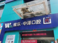 -中泽口腔(台江店)
