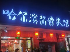 门面-东北哈尔滨酱骨头馆房掌柜铁锅炖