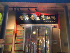 -老萍巷•莲花血鸭(楚萍店)