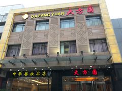 -大方圆酒楼(西门大街店)