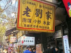 -老刘家泡馍·陕西老字号(钟楼广济街店)