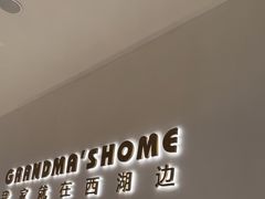 -外婆家(西红门荟聚购物中心店)
