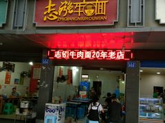 -智强牛肉面