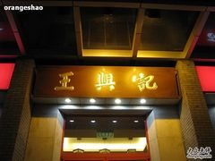 IMG_3153-王興記(中山路店)