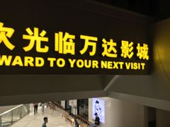 -万达影城(番禺万达广场店)