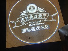 -波特曼西餐厅(南岗店)