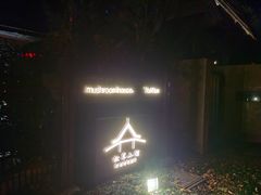 -松茸小馆·云南特色餐厅