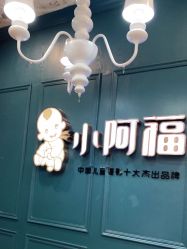 -小阿福儿童摄影(摩尔城店)