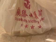 -广东胜利宾馆西关粤中餐厅