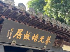-蔡元培故居