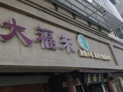 门面-大福来(光荣道店)