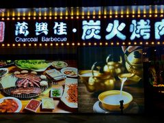 门面-万兴佳烤肉·长白山老味道(东岸里店)