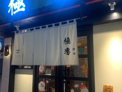门面-山川小町·极番烧肉(新地假日广场店)