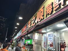 -来之顺海鲜菜馆·青岛菜·始于1993(栈桥店)