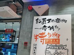 -红荔村肠粉(岗厦店)