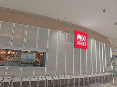 -西贝(太原万象城店)