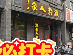 -徽韵人家·传承正宗徽菜(牡丹园店)