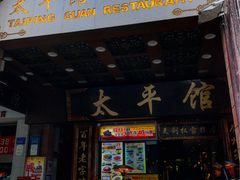 -太平馆西餐厅(北京路店)