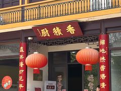 -重元寺香积厨素斋馆