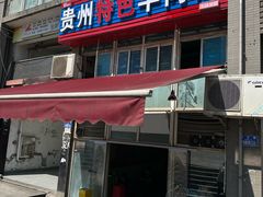 -贵州特色羊肉粉(北岸印象店)