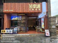 -芸南道·过桥米线(昆明老街旗舰店)