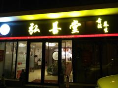 -弘善堂推拿调理