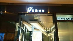 -17.壹柒·美学高定空间
