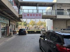 -老余家面馆