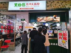 -黑粉你肥牛火锅粉(泛悦汇KA店)
