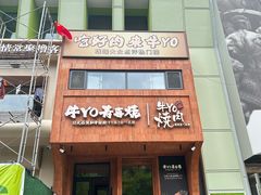 -牛YO烧肉烤肉自助(万象城春河里店)