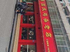-国庆鸡杂老店