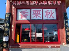 门面-秋栗香(地安门店)