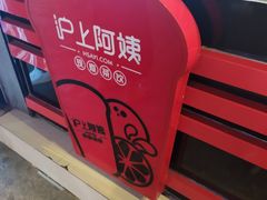 -沪上阿姨·精选茶饮(唐山新街北口店)