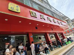 -国庆鸡杂老店