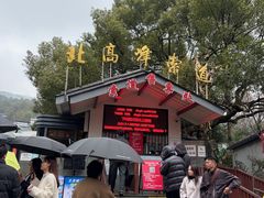 -灵顺寺