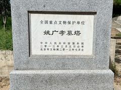 -姚广孝墓塔