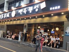 门面-白玉·朝鲜族烤串(深圳Kkone店)