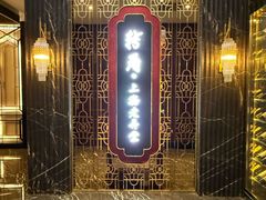 -转角·老弄堂上海菜(长寿路店)