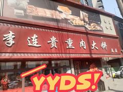 -李连贵熏肉大饼(沈阳站店)