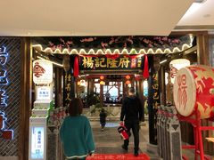 门面-杨记隆府(时代天街店)