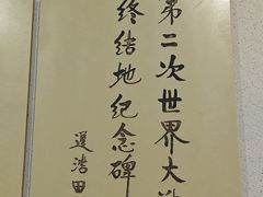 -二战终结地纪念园