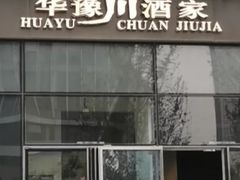 -华豫川酒家(双子塔店)